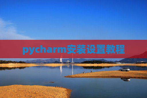pycharm安装设置教程